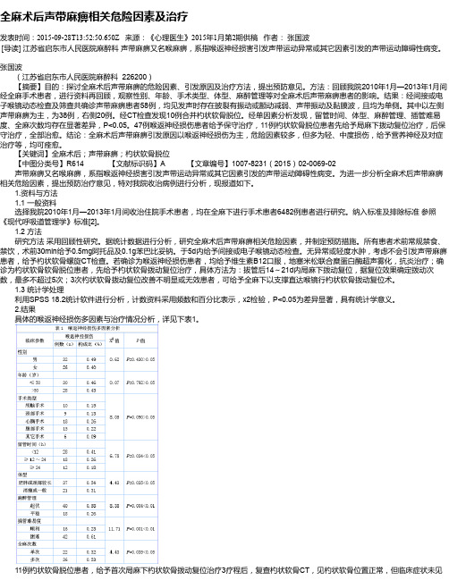 全麻术后声带麻痹相关危险因素及治疗