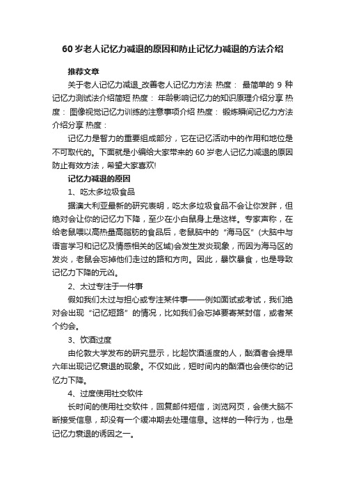 60岁老人记忆力减退的原因和防止记忆力减退的方法,60岁老人记忆力减退的原因和方法