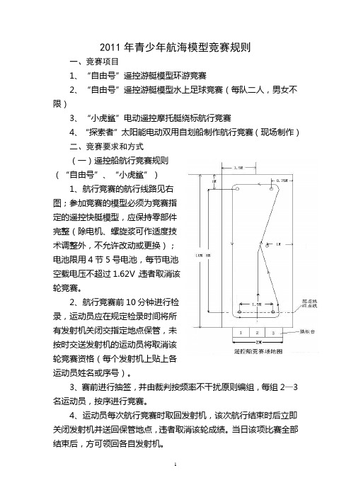 青少年航海模型竞赛规则