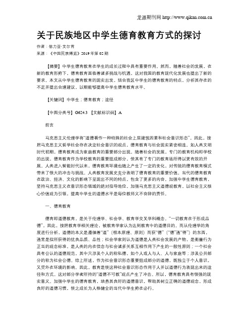 关于民族地区中学生德育教育方式的探讨