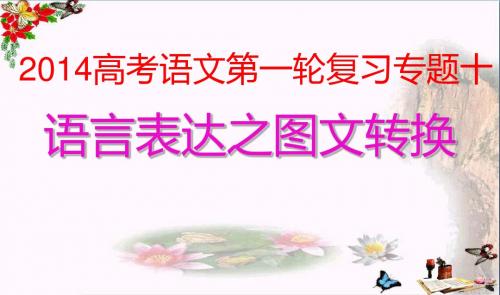 高考语文第一轮复习专题十语言表达之图文转换 PPT课件