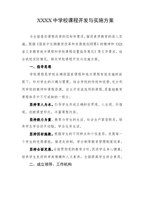 中学校课程开发与实施方案