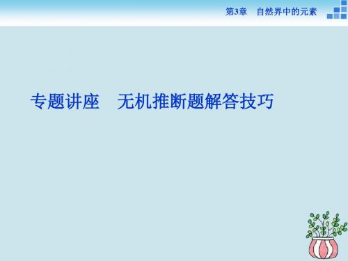 2018-2019学年高中鲁科版化学必修一第3章自然界中的元素第4节海水中的元素第2课时专题讲座课件