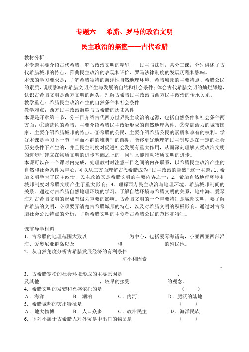 浙江省嘉兴市高中历史 民主政治的摇篮教案 人民版必修1