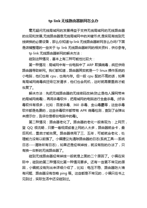 tplink无线路由器断网怎么办