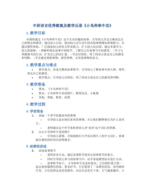 中班语言优秀教案及教学反思《小鸟和牵牛花》