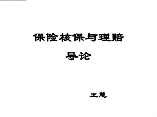 2012保险核保与理赔导论