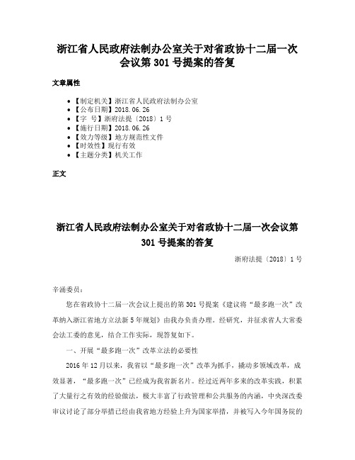 浙江省人民政府法制办公室关于对省政协十二届一次会议第301号提案的答复