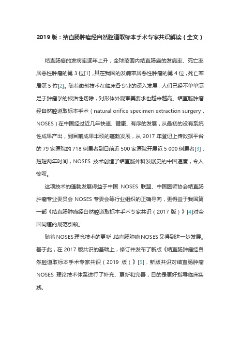 2019版:结直肠肿瘤经自然腔道取标本手术专家共识解读(全文)