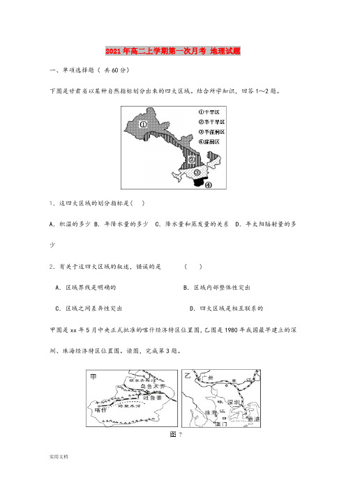 2021-2022年高二上学期第一次月考 地理试题