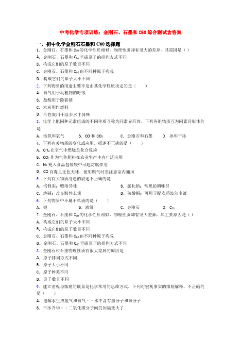 中考化学专项训练：金刚石、石墨和C60综合测试含答案