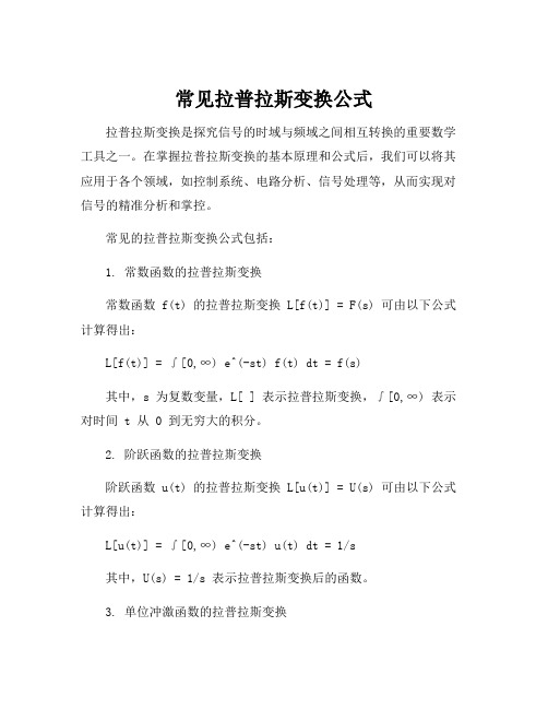 常见拉普拉斯变换公式