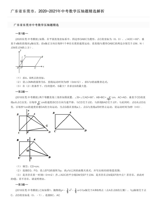 广东省东莞市,2020~2021年中考数学压轴题精选解析