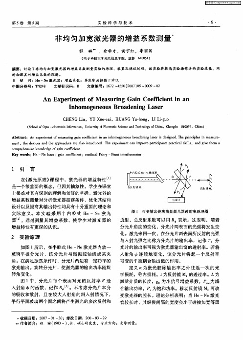 非均匀加宽激光器的增益系数测量