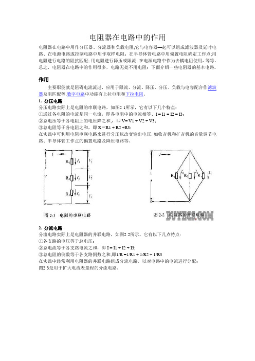 电阻器在电路中的作用