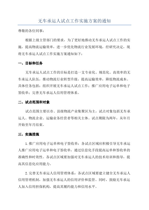 无车承运人试点工作实施方案的通知