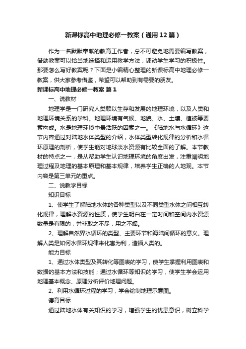 新课标高中地理必修一教案（通用12篇）