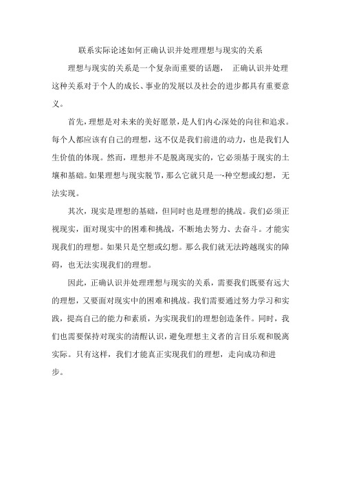 一、联系实际论述如何正确认识并处理理想与现实的关系。字数不少于300字。(50分)