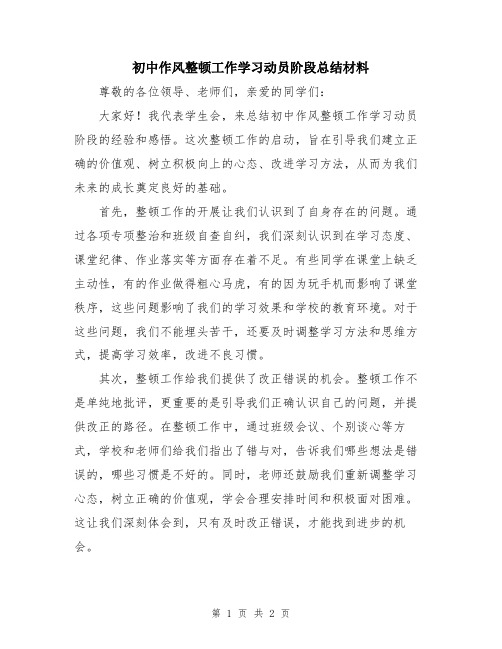 初中作风整顿工作学习动员阶段总结材料