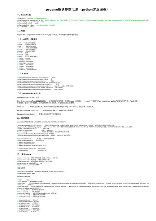 pygame模块参数汇总（python游戏编程）