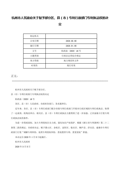 杭州市人民政府关于赋予部分区、县（市）专利行政部门专利执法权的决定-杭政函〔2020〕16号