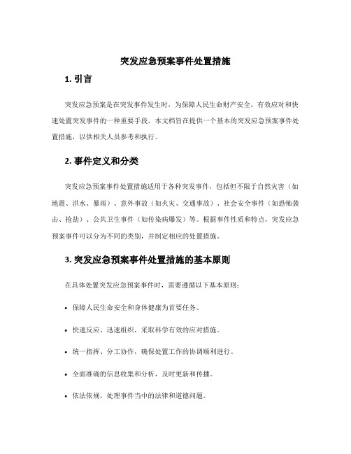 突发应急预案事件处置措施