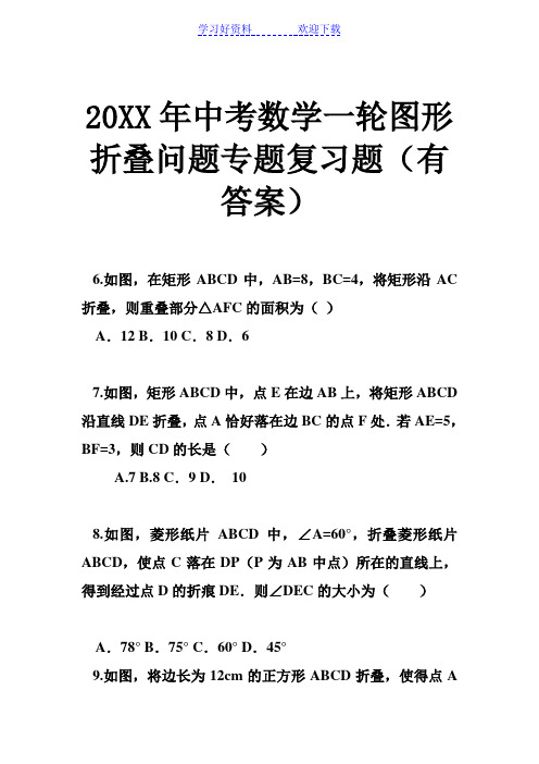 中考数学一轮图形折叠问题专题复习题(有答案)