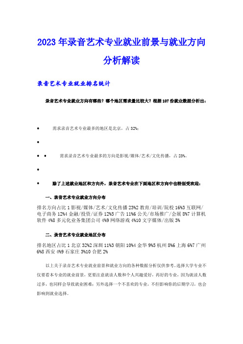 2023年录音艺术专业就业前景与就业方向分析解读