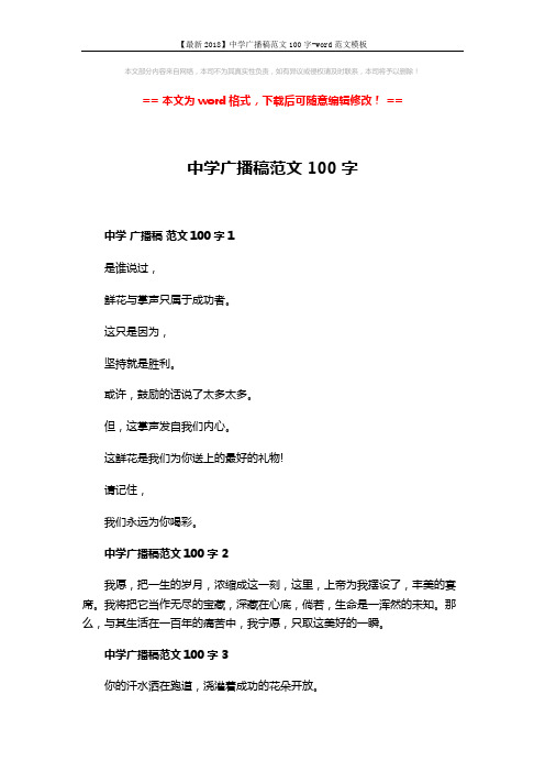 【最新2018】中学广播稿范文100字-word范文模板 (3页)