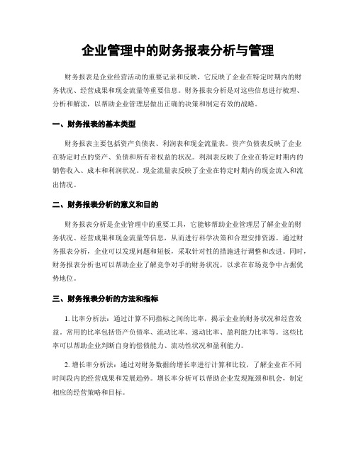 企业管理中的财务报表分析与管理