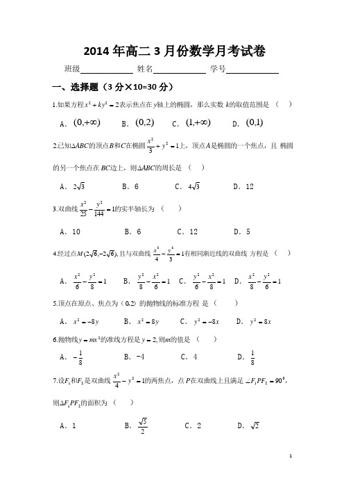 2014年高二3月份数学月考试卷