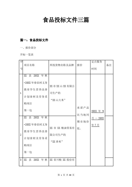 食品投标文件三篇