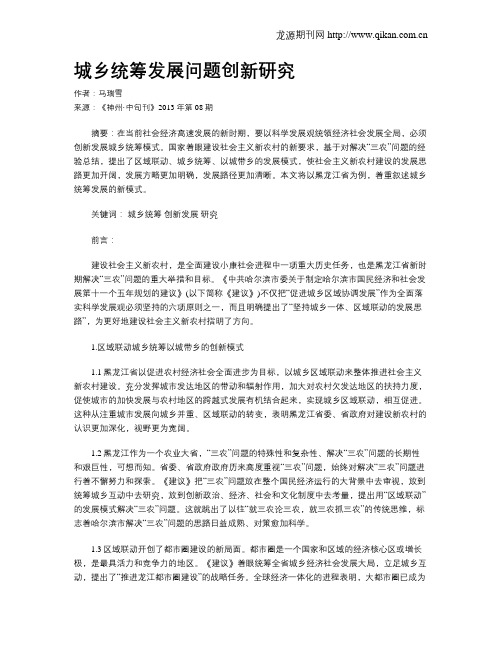 城乡统筹发展问题创新研究