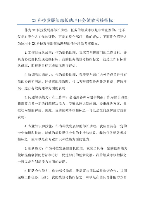 XX科技发展部部长助理任务绩效考核指标