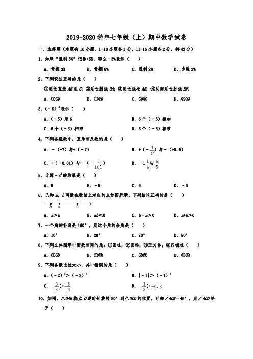 河北省邢台2019-2020学年七年级(上)期中数学试卷 含解析