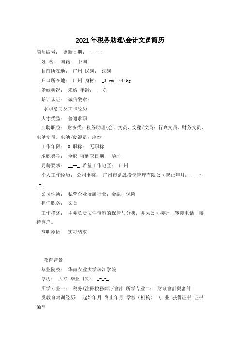 2021年税务助理-会计文员简历