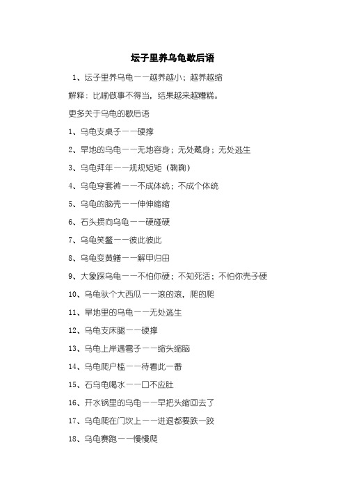 坛子里养乌龟歇后语
