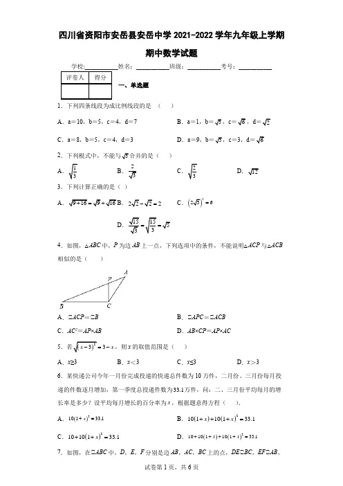 四川省资阳市安岳县安岳中学2021-2022学年九年级上学期期中数学试题