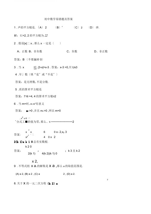 (完整版)初中数学易错题集锦及标准答案