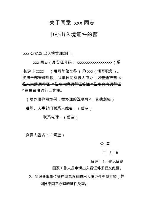 关于同意申办出入境证件的函(模板,退休3年以上市管干部、科级干部、档案管理人员办理证件用)