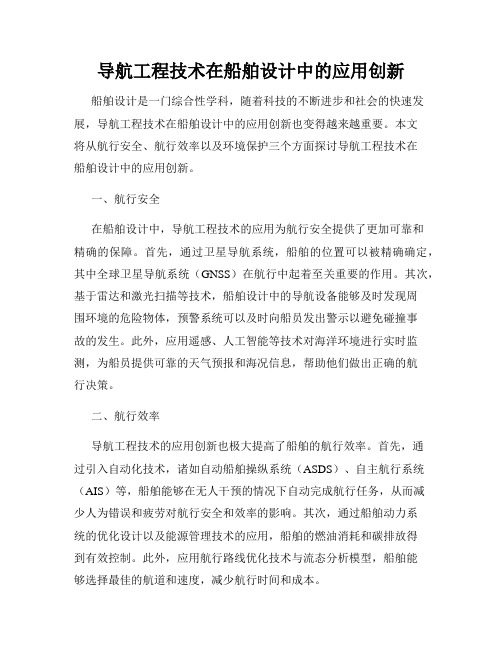 导航工程技术在船舶设计中的应用创新