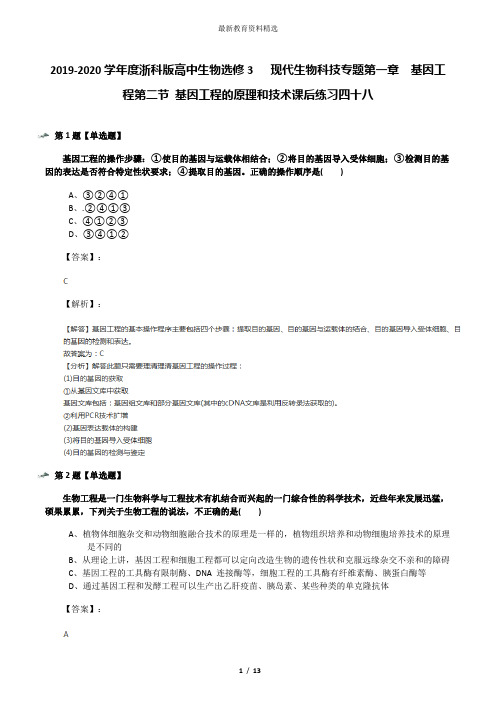 2019-2020学年度浙科版高中生物选修3   现代生物科技专题第一章  基因工程第二节 基因工程的原理和技术课后