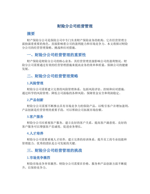 财险分公司怎么样经营管理