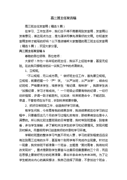 高三班主任发言稿