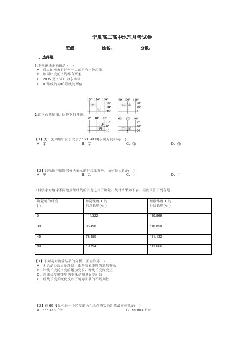 宁夏高二高中地理月考试卷带答案解析
