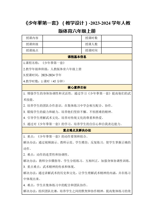 《少年拳第一套》(教学设计)-2023-2024学年人教版体育六年级上册