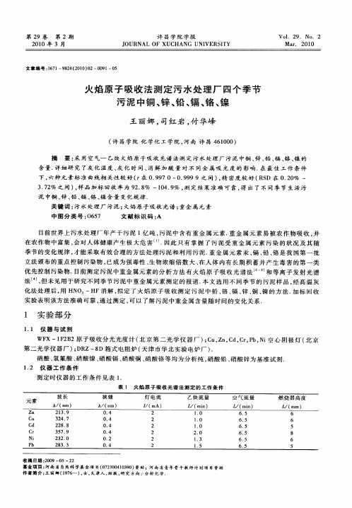 火焰原子吸收法测定污水处理厂四个季节污泥中铜、锌、铅、镉、铬、镍