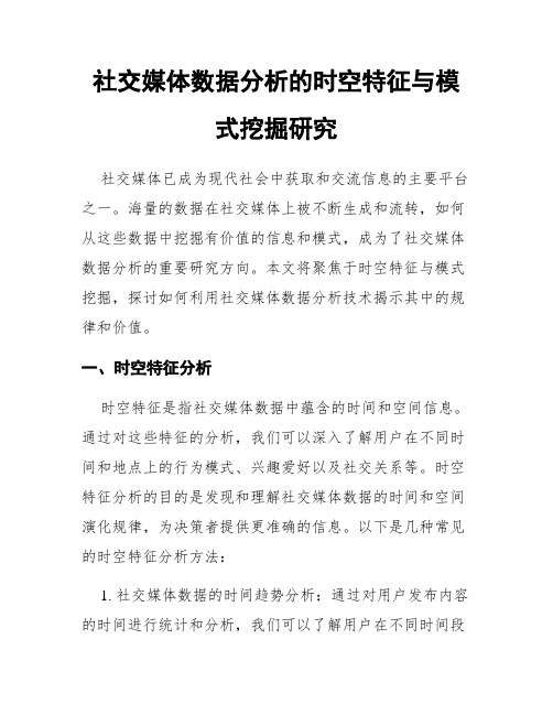 社交媒体数据分析的时空特征与模式挖掘研究