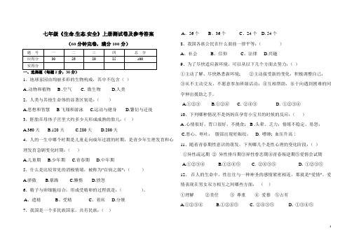 七年级《生命.生态.安全》上册测试卷及参考答案