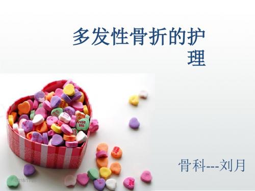 多发性骨折的护理 PPT课件
